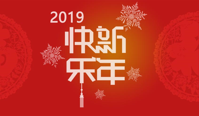 2018芳华与共，携手同迎2019