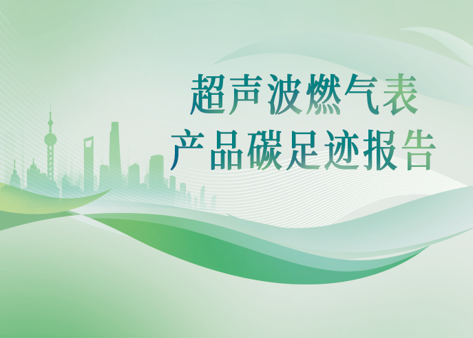 游艇会yth智能超声波燃气表 UG-NB-1.6/2.5/4/4+ 产品碳足迹报告