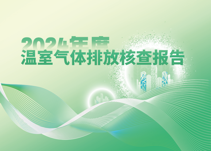 游艇会yth智能2024年度温室气体排放核查报告