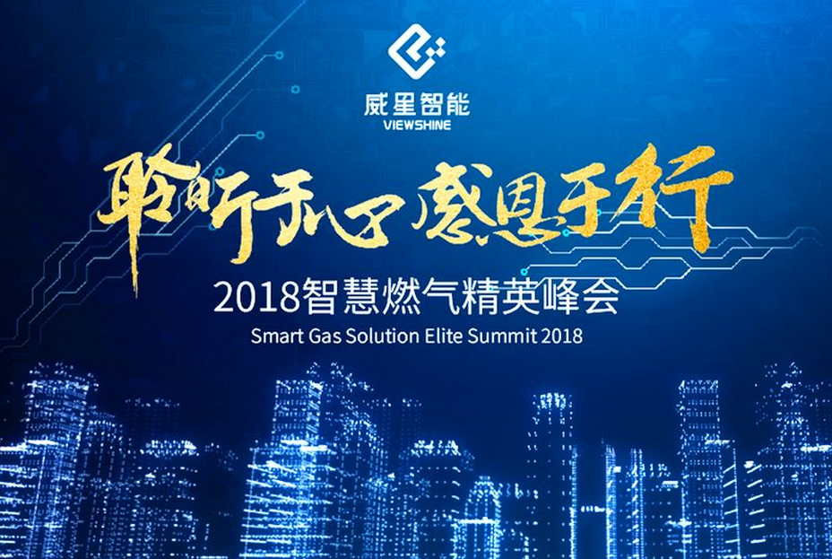 聆听于心，感恩于行 | 游艇会yth智能举办2018智慧燃气精英峰会